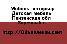 Мебель, интерьер Детская мебель. Пензенская обл.,Заречный г.